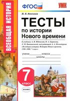 Тесты по истории Нового времени 7 класс Максимов Юдовская Баранов