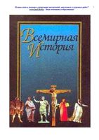 Учебник Всемирная История Поляк Маркова