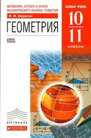Учебник Математика Алгебра Геометрия 10-11 классы Базовый уровень Шарыгин