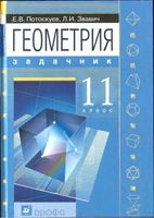 Задачник Геометрия 11 класс Потоскуев Звавич