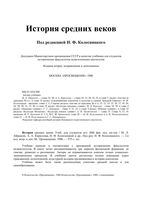 История средних веков Колесницкий
