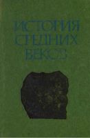 История средних веков Сказкин том 1