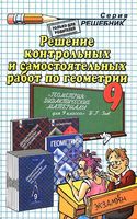 ГДЗ решебник ответы Геометрия 9 класс дидактические материалы Зив