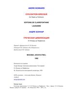 Греческая цивилизация Андре Боннар том 1