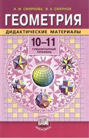 Дидактические материалы Геометрия 10-11 классы Смирнова Смирнов