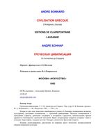 Греческая цивилизация Андре Боннар том 2