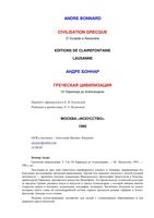 Греческая цивилизация Андре Боннар том 3
