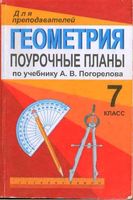 Поурочные конспекты разработки планирование уроков Геометрия 7 класс Погорелов