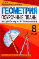Поурочные конспекты разработки планирование уроков Геометрия 8 класс Погорелов