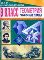 Поурочные конспекты разработки планирование уроков Геометрия 9 класс Погорелов