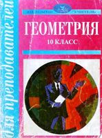 Поурочные конспекты разработки планирование уроков Геометрия 10 класс Погорелов