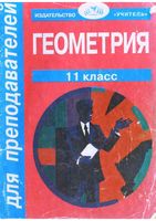 Поурочные конспекты разработки планирование уроков Геометрия 11 класс Погорелов