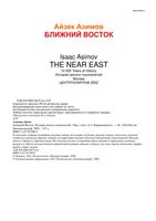 Ближний Восток История десяти тысячелетий Айзек Азимов