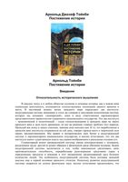 Постижение истории Арнольд Тойнби