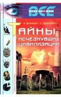 Тайны исчезнувших цивилизаций Варакин Зданович