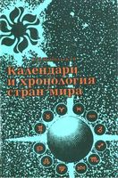Календари и хронология стран мира Цыбульский