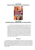 Великий обман Выдуманная История Европы Уве Топпер