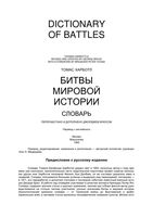 Битвы мировой истории Словарь Томас Харботл