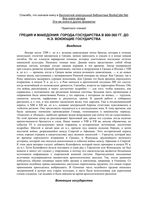 Греция и Рим Энциклопедия военной истории Питер Коннолли