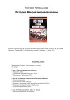 История Второй мировой войны Курт фон Типпельскирх