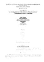От Ариев до Викингов или кто открыл Америку Моуэт Фарли