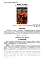 Занимательная Греция Гаспаров