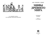 Мифы древнего мира Карл Фридрих Беккер