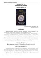 Захария Ситчин Двенадцатая планета Когда боги бежали с Земли