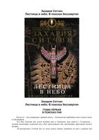 Захария Ситчин Лестница в небо В поисках бессмертия