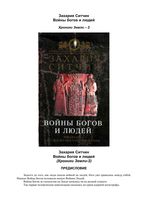 Захария Ситчин Войны богов и людей