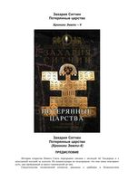 Захария Ситчин Потерянные царства