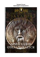 Захария Ситчин Армагеддон откладывается