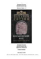 Захария Ситчин Космический код