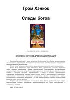 Следы Богов Хэнкок