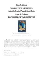 Боги нового тысячелетия Алан Элфорд
