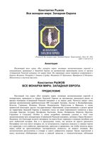 Все монархи мира Западная Европа Рыжов