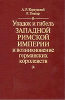 Упадок и гибель Западной Римской империи и возникновение германских королевств Корсунский Гюнтер