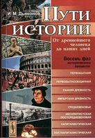 Пути истории От древнейшего человека до наших дней Дьяконов