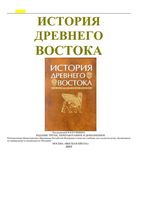 История Древнего Востока Кузищин
