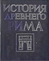 История Древнего Рима Кузищина