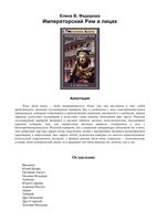 Императорский Рим в лицах Федорова