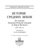 История Средних веков От падения Западной Римской империи до Карла Великого Стасюлевич Книга 1