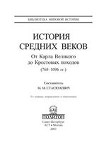 История Средних веков От Карла Великого до Крестовых походов 768-1096 года Стасюлевич Книга 2