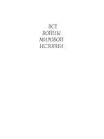 Все войны мировой истории 3500-1000 год Дюпюи книга 1