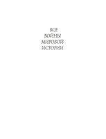 Все войны мировой истории 1000-1500 год Дюпюи книга 2