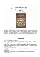 Всемирная История Средние века Оскар Йегер том 2