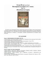 Всемирная История Новейшая история Оскар Йегер том 4