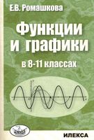 Функции и графики в 8-11 классах Ромашкова