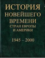 История новейшего времени стран Европы и Америки 1945-2000 Белоусов Язьков