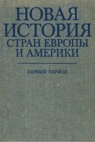 Новая История стран Европы и Америки Первый период Адо